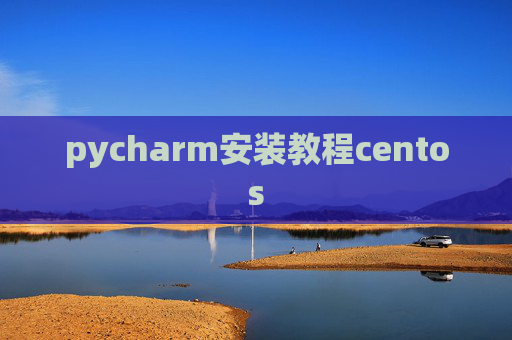 pycharm安装教程centos