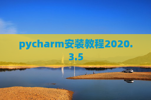 pycharm安装教程2020.3.5
